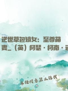 逆世草包嫡女：至尊萌妻